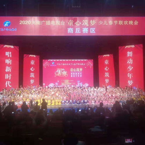 河南廣播電視臺“童心筑夢”少兒春晚商丘賽區圓滿落幕，精彩綻放廣電舞臺